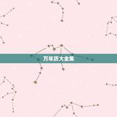 万年历大全集，中西方全部节日日期