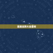 星座运势大全查询，星座运势查询