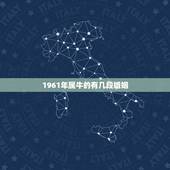 1961年属牛的有几段婚姻，1961年属牛能活多少岁