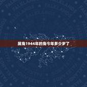 属兔1944年的兔今年多少岁了(算一下属兔人的年龄)