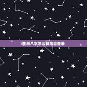 生辰八字怎么算命自查表，自己算命生辰八字算命表