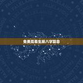 免费周易生辰八字算命，算算命免费 生辰八字