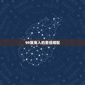 99属兔人的更佳婚配，1999年属兔男婚配表