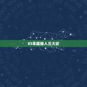 83年属猪人三大坎，83年属猪人的命运多会能翻身