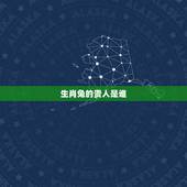 生肖兔的贵人是谁，生肖兔的贵人与小人