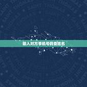 输入对方手机号码查姓名，如何从一个电话号码查到对方的详细地址