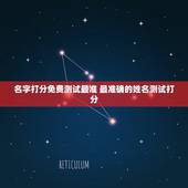 名字打分免费测试最准 最准确的姓名测试打分