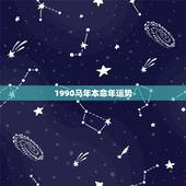 1990马年本命年运势，本人90年的马 帮忙算算明年的运势