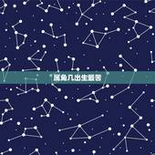 属兔几出生最苦，属兔的几日出生更好