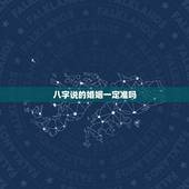 八字说的婚姻一定准吗，婆媳关系不和导致离婚