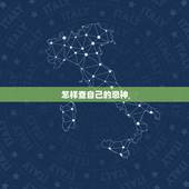 怎样查自己的忌神，八字喜用忌神在线查询