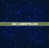 夫妻二人离婚财产怎么分配，夫妻离婚财产怎么分
