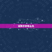 运势不好怎么办，买了新车运气不好，怎么办