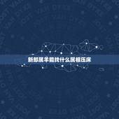 新郎属羊能找什么属相压床，属羊的人找什么属相当伴娘