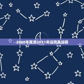 2000年属龙2021年运势及运程，2000年属龙2021年运势及运程