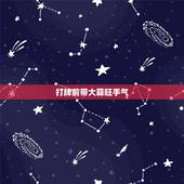 打牌前带大蒜旺手气，祝福打牌手气好的句子