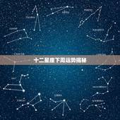 十二星座下周运势揭秘，12星座本周运势（生活中难免遇小人）是怎么回事？
