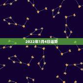 2022年1月4日运势，2022年属虎人的全年运势