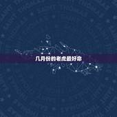 几月份的老虎最好命 1986属虎人终身的三大坎