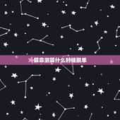 算命测算什么时候脱单，算命先生说他十算九准，他算出我下半年结婚，我有意