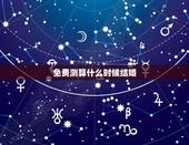 免费测算什么时候结婚，八字免费测什么时候结婚与择嫁取吉日的方法