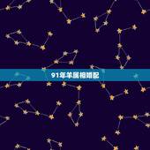 91年羊属相婚配，1991属羊的于什么与什么属相相配