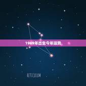 1969年出生今年运势，1969年出生属狗2015年运程
