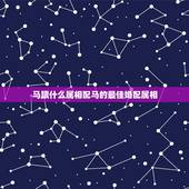 马跟什么属相配马的最佳婚配属相，属马的属相婚配表，属马和什么属相最配