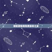 婚配算命网免费算命大全，免费八字合婚网，生日爱情缘分测试，姓名配对算命
