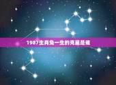 1987生肖兔一生的克星是谁，1987年属兔人的命运