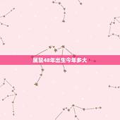 属鼠48年出生今年多大，属鼠2022 年运势及运程