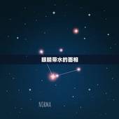 眼睛带水的面相，面相眼睛露三白有何性格特点