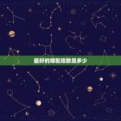 最好的婚配指数是多少，婚配指数为59可以吗