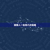 属猴人一生有几次劫难，农历生日看一生命运
