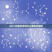 2021抖音名字叫什么带来财运好，2021年抖音火爆霸气的昵称有哪些？