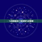 72年属鼠女一生会有几次婚姻，72属鼠48岁还会有第二次婚姻吗？