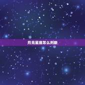 月亮星座怎么判断，如何知道我的太阳星座，上身星座月亮星座等！谢谢