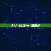 兔人牛年运势2021运势详解，2021年属兔人每月运势及运程？