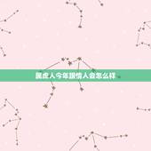 属虎人今年跟情人会怎么样，我属牛的要找个属虎的情人结局会是怎样