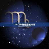 2022年财运最差排行 2022年流年不利的属相有哪些