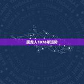 属龙人1976年运势，76年射手座今日运势