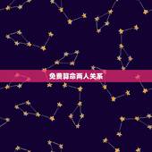 免费算命两人关系，求大师算命，看两个人合适不合适