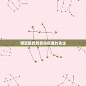 哪里能找到算命很准的先生，找到算命先生了吗