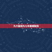 九六鼠和九七牛能婚配吗，七牛云存储充值怎样划算？