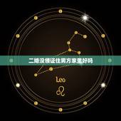 二婚没领证住男方家里好吗，没结婚该不该住男方家里？