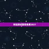 财运测试算命免费2021，算卦财运免费算命财运