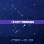 七杀与羊刃不同柱能否制约，女命羊刃驾七杀嫁贵夫