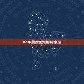 86年属虎的婚姻与命运，1986年出生属虎命运