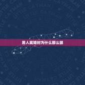 男人离婚时为什么那么狠，离婚时男人怎么那么狠