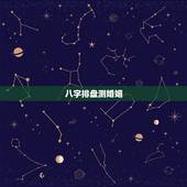 八字排盘测婚姻，四柱八字排盘！懂得看！算婚姻！桃花运！